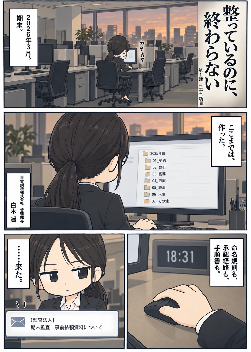 定時後のオフィスで、管理部長の白木遥が整ったフォルダの一覧を見ている。18時31分、監査法人からのメール通知が届く。